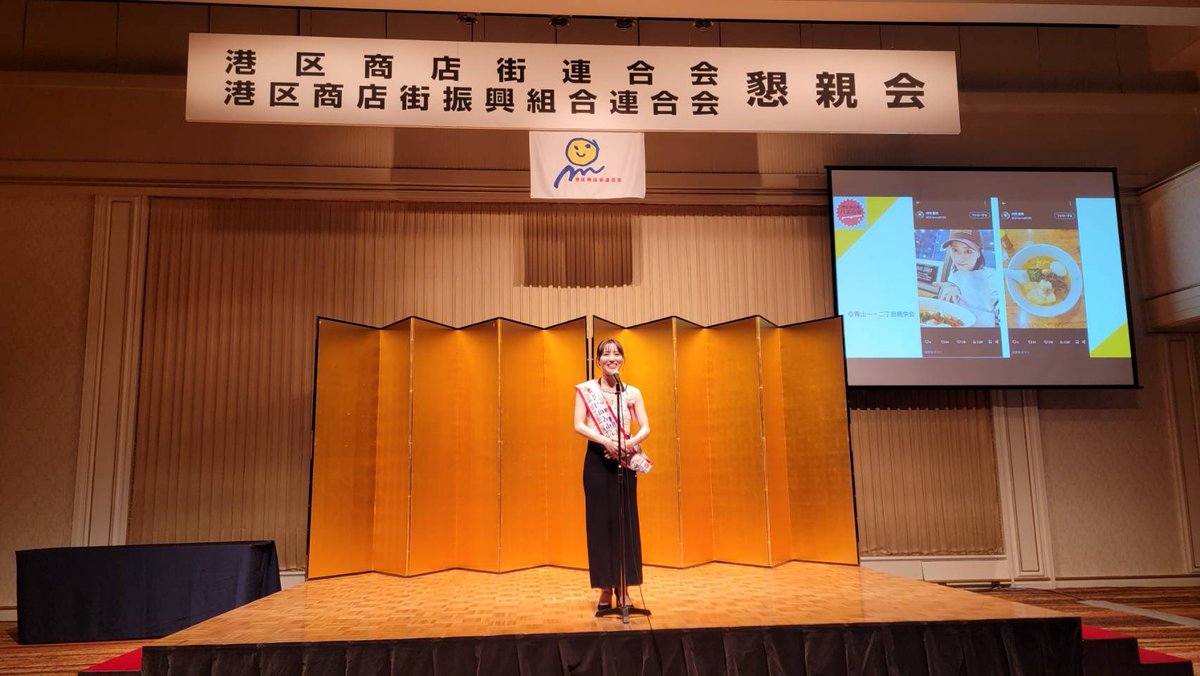 港区商店街の懇親会に出席し、
応援団長就任のご挨拶をさせていただきました！

商店街の皆様とお話しさせていただく度に胸がポカポカとあたたかくなります。

港区商店街を更に盛り上げていけるよう精一杯頑張ります！
これからよろしくお願いします！

#港区商店街応援団長 
#港区商店街