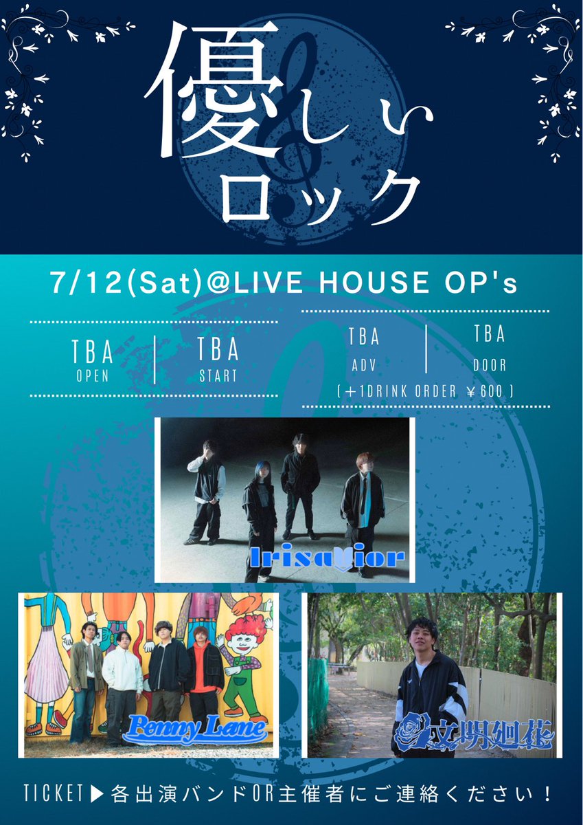 【🌹ライブ情報🌹】
2025.7.12(sat)
優しいロック <a href="/OP_s_fukuoka/">LIVE HOUSE OP's</a> 

Open/Start TBA/TBA
ADV/DOOR TBA/TBA

w/
irisavior
Penny Lane

and more…

優しいロックをしに行きます💪
取り置きDMまで！！
 #柄シャツニキaka赤い稲妻featケンジ
 #優しいロック 
 #マイクジャックするなよ柄ニキ