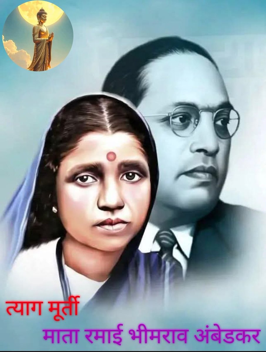 माता रमाई यांच्या स्मृतिदीनी त्रिवार वंदन