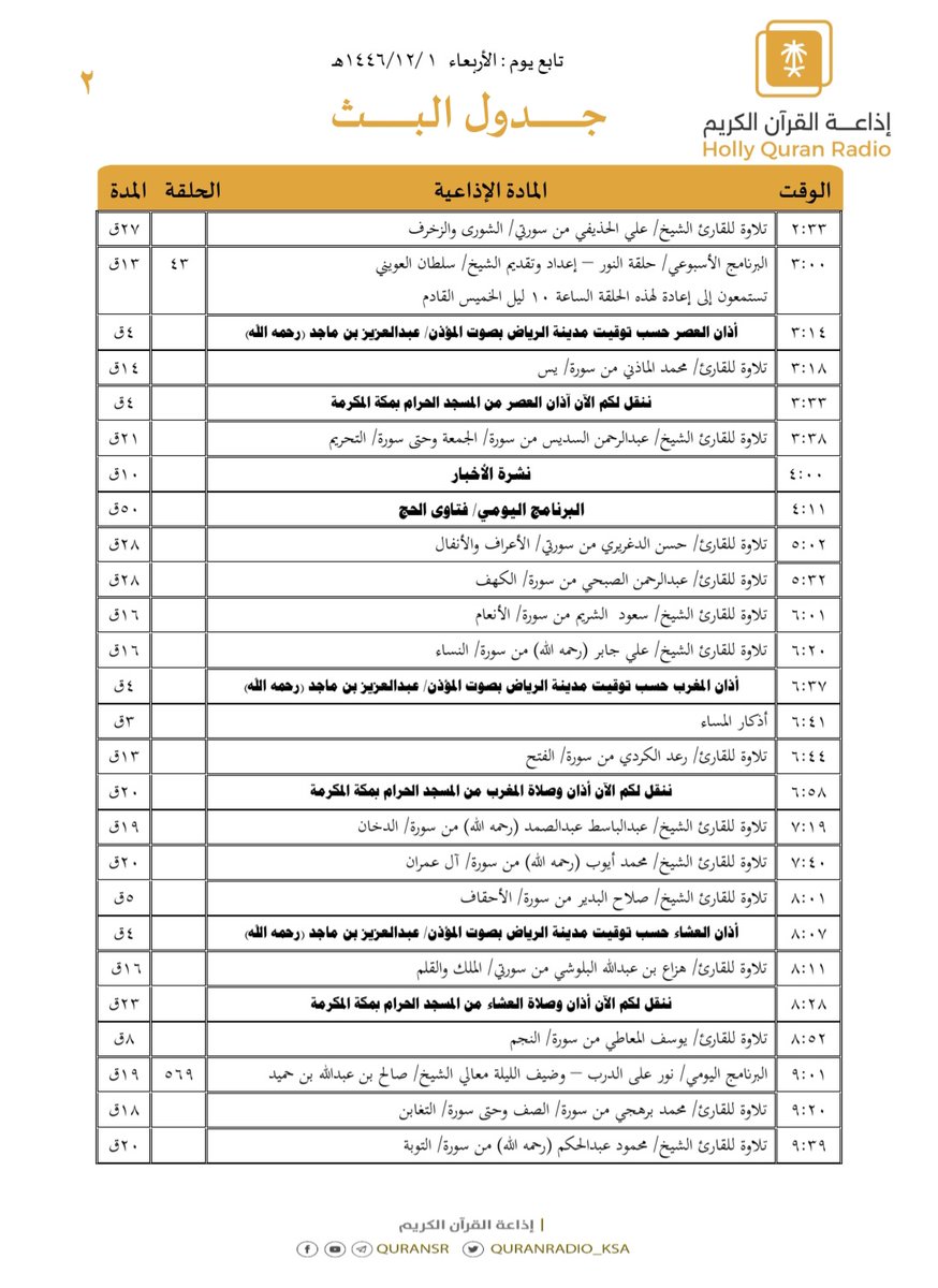 QuranRadio_ksa's tweet photo. هيكل تلاوات وبرامج
#إذاعة_القرآن_الكريم
ليوم #الأربعاء 1446/12/1

رابط البث المباشر 👇🏻
https://t.co/Uc2JC5TYgh https://t.co/6SleYh0jmz