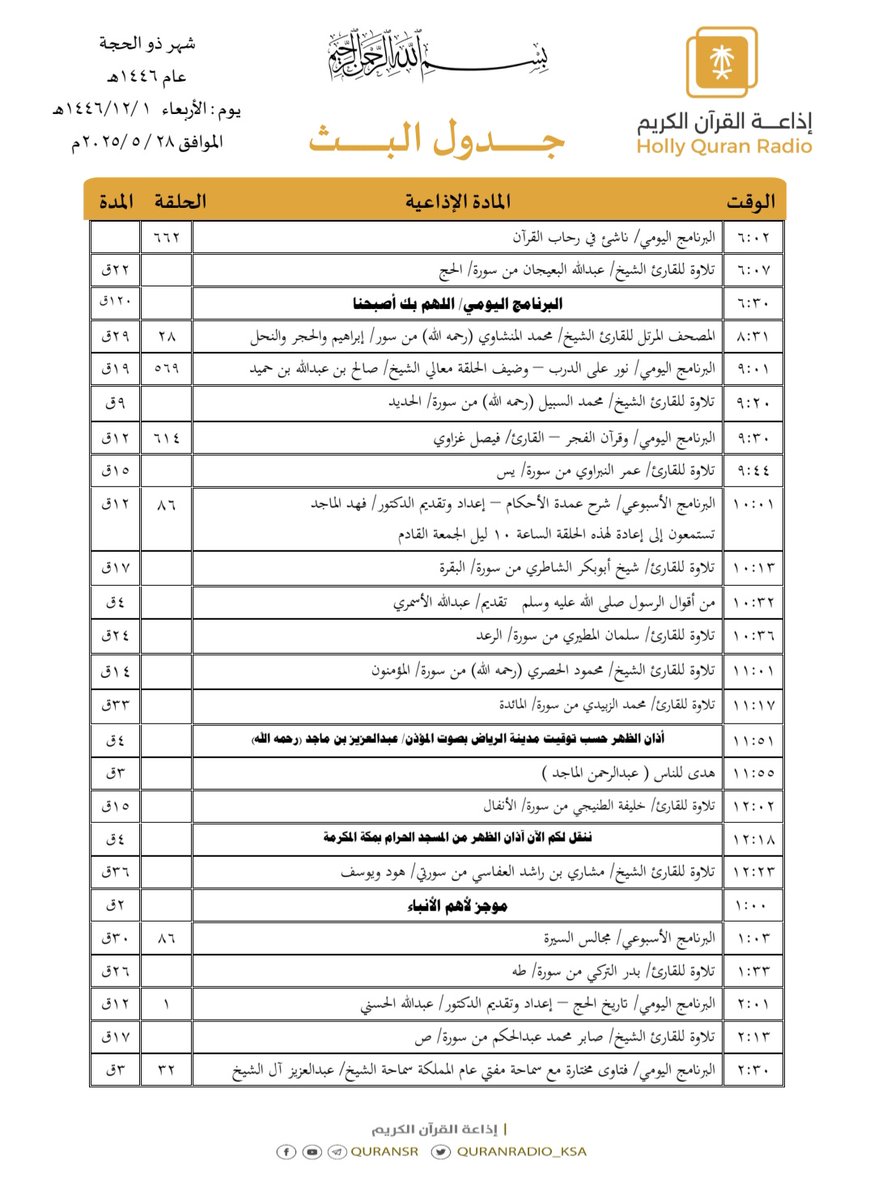 QuranRadio_ksa's tweet photo. هيكل تلاوات وبرامج
#إذاعة_القرآن_الكريم
ليوم #الأربعاء 1446/12/1

رابط البث المباشر 👇🏻
https://t.co/Uc2JC5TYgh https://t.co/6SleYh0jmz
