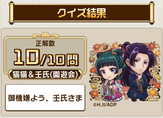 lv3rka's tweet photo. ＼#コトダマン × TVアニメ『#薬屋のひとりごと』コラボ／
コラボ検定クエストで、10問中10問正解！
TVアニメ『薬屋のひとりごと』に関するクイズの結果をシェアすると、抽選で豪華な賞品が当たるキャンペーンも開催中！
今すぐ挑戦！ 

▼参加はこちら
https://t.co/3fIttOk6e6 https://t.co/CifYZU4NZg