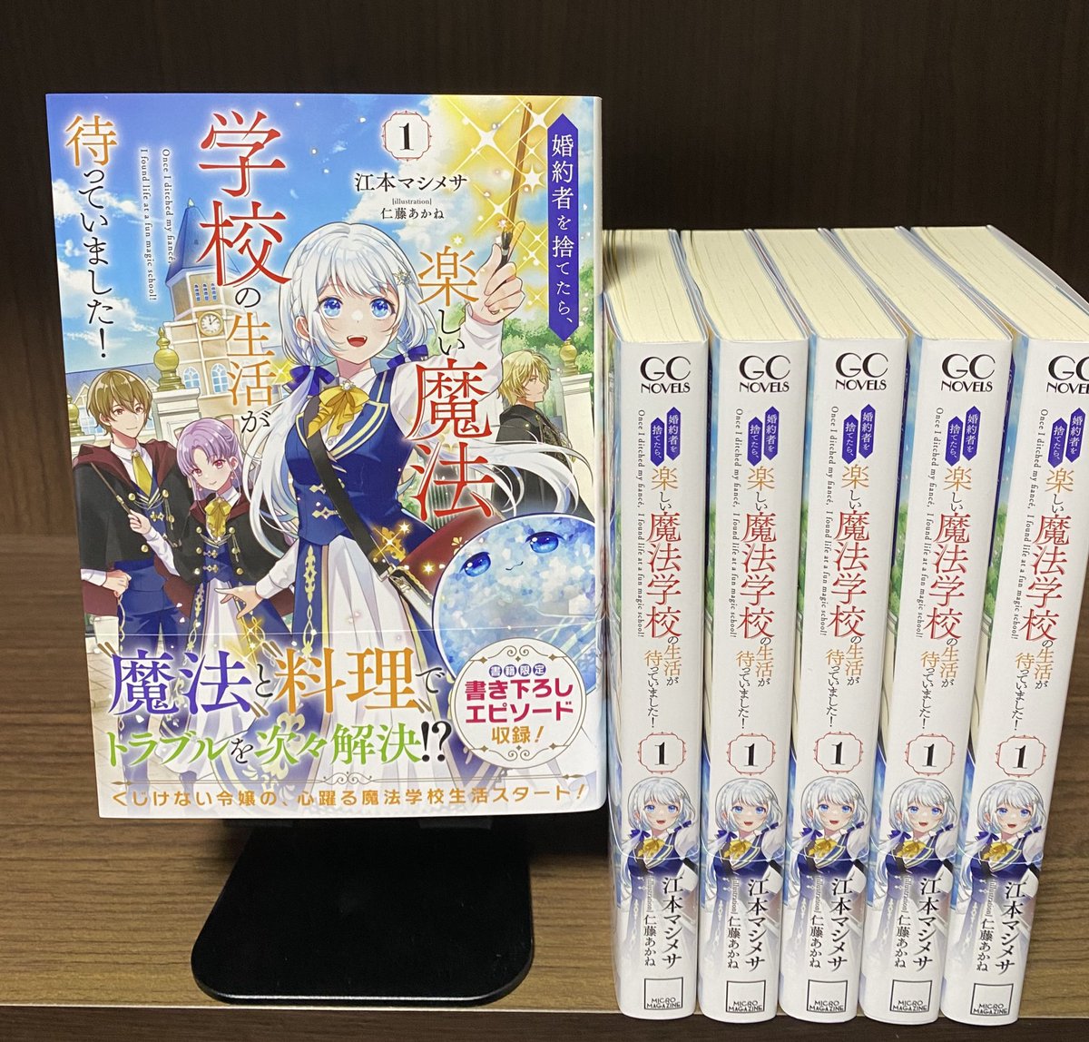 婚約者を捨てたら、楽しい魔法学校の生活が待っていました！』 第1巻