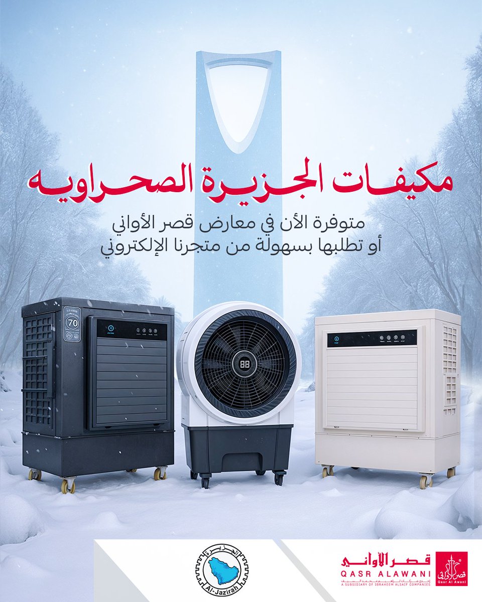 الآن التبريد الأصيل مع ... #الجزيرة في #قصر_الاواني ! 

متوفرة في المتجر الالكتروني