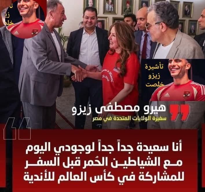 تأشيرة زيزو خلصت والسفيرة الأمريكية🇱🇷الحاجة هيرو مصطفى زيزو بطمن للخطيب🦅🌹
👈وخدين بالكم  من الاسم 😍🦅 الاعلام  الرياضي مش هينطق بحرف 😂 اعترضوا بقة لو تقدروا 
👈#ابقي_انطق_ياعمرو_ياأديب.😎😂 بصوا يا مرتزقة الاعلام احنا  هنجيب كمان بتاعة انجلترا واكيد هيطلع اسمها مارجريت  عاشور