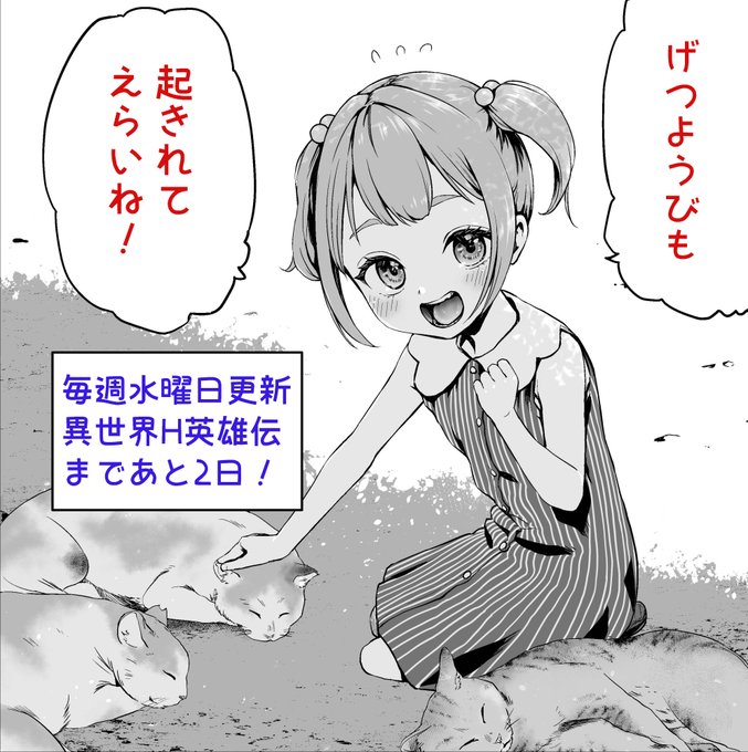 この子の運命の日まであと…2日#異世界H