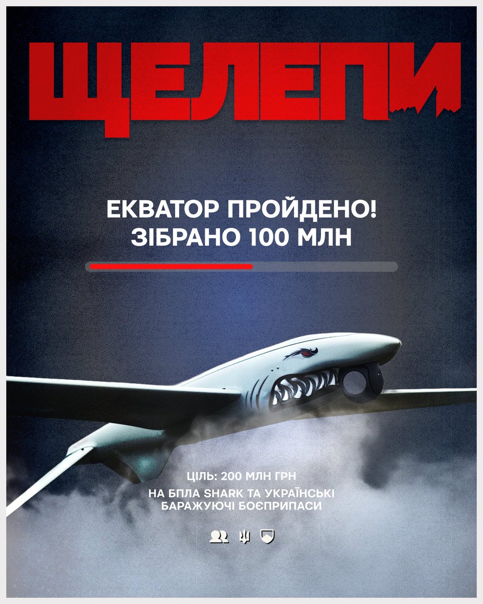 Половина бюджету на «Щелепи» вже є! Завдяки вашій активності, вашим донатам, долученню партнерів — маємо вже 100 мільйонів з потрібних двохсот!

«Щелепи» — великий збір на справжній вбивчий тандем – БПЛА Shark-М + баражуючі українські боєприпаси.

Разом ця пара - це про виявлення