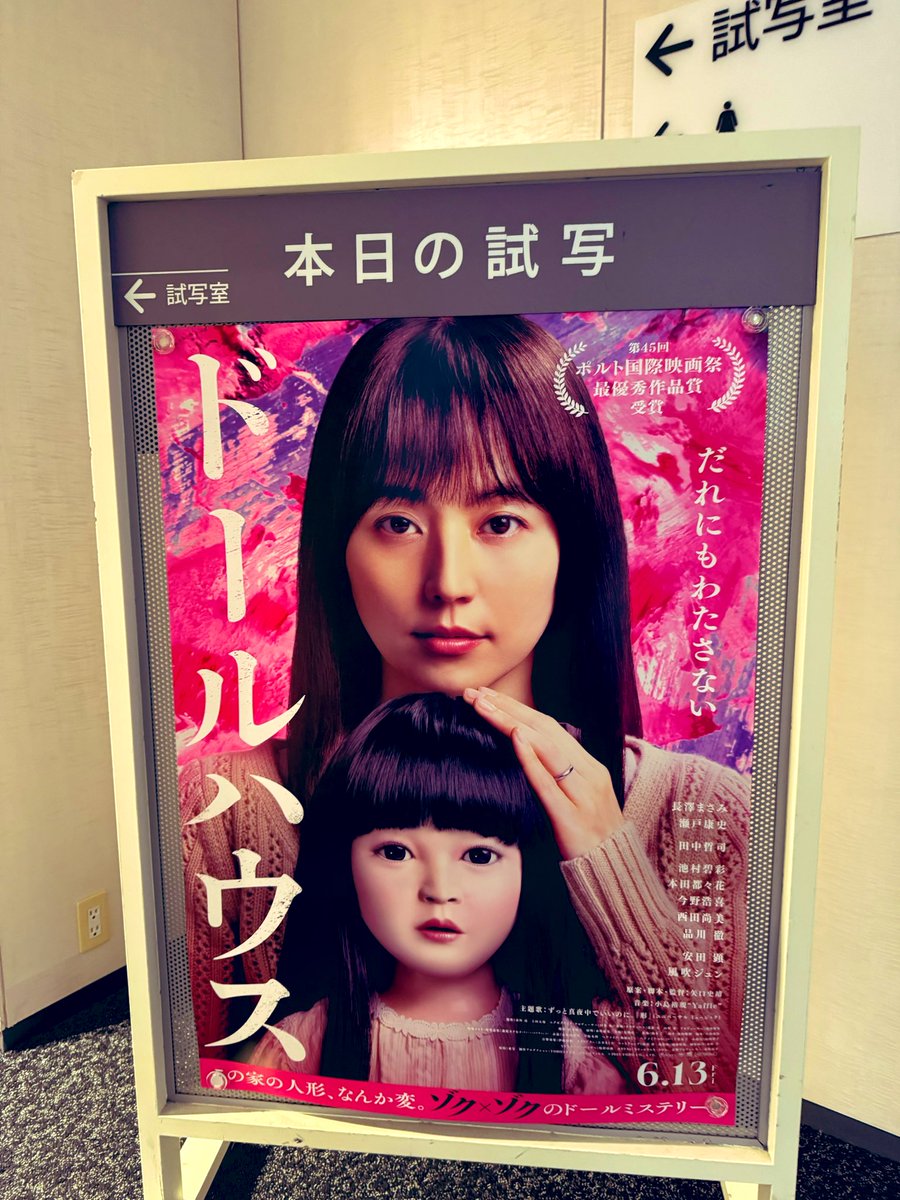 #ドールハウス
日本人形の持つ恐怖大喜利を全部長澤まさみにぶつけてたな〜…
コメディ作を多く撮った監督のホラーはやっぱ怖い！
東宝さんからご招待いただきました