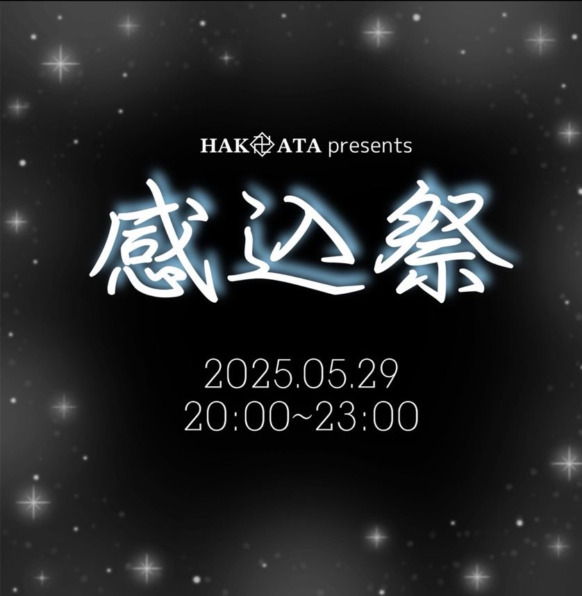 何度も一緒に遊んでるし結構仲良いと思ってるけど初めてイベント呼んでくれたよ🥰🫶🏻w

明後日20時スタート、博多主催の「感込祭」、大切な人に向けて歌わせていただきますっ
よーへいは22:18からです！

超ひっさびさのイベントだから、暇なら来てね、どーせ暇でしょみんな😌