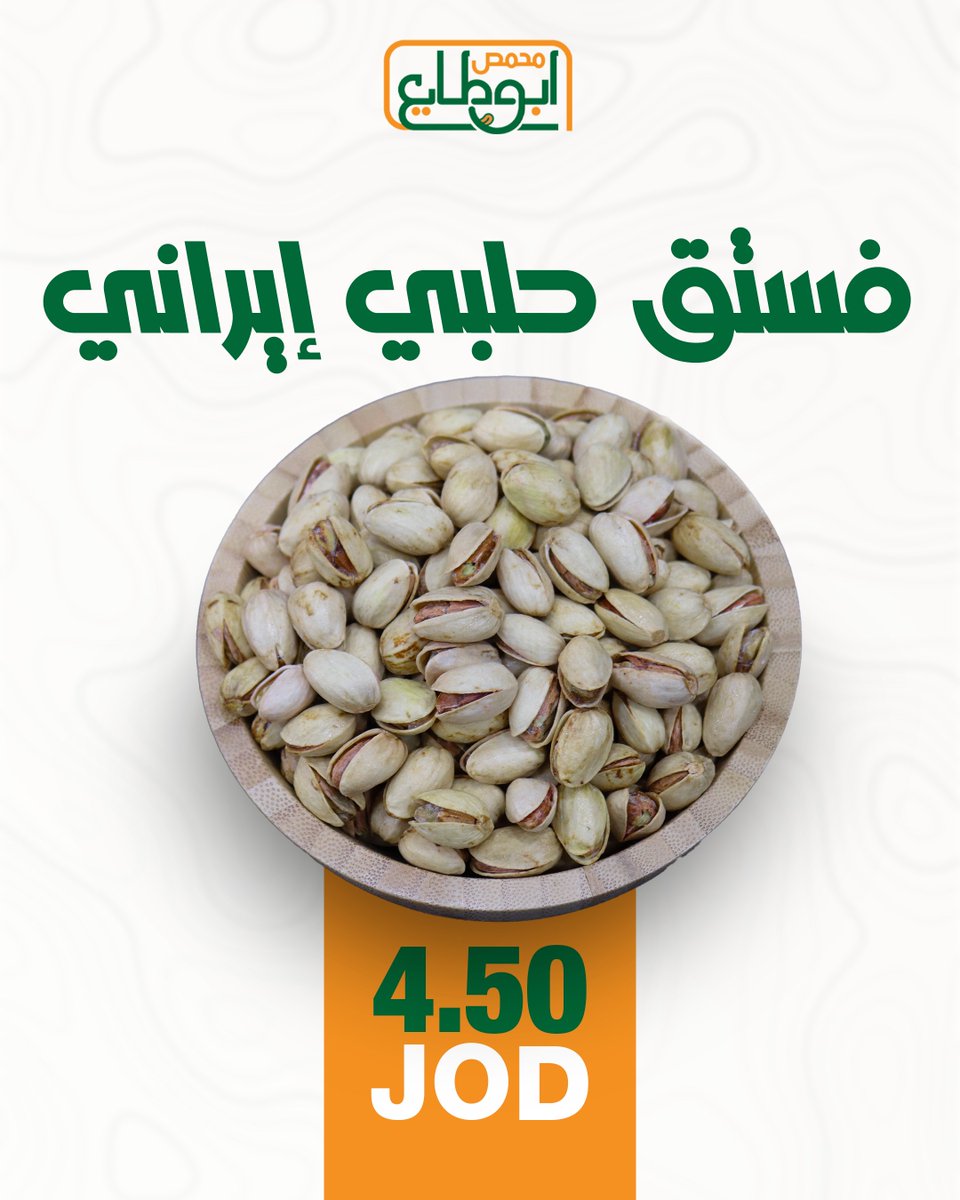 AbuTayaRoastery's tweet photo. ��عرفوا على منتجات محمص أبو طايع!
مكسرات مخبوزة ومحمصة بعناية… وطعم بيحكي عن حاله! 🥜🔥
من أول حبة رح تميزوا الفرق بالجودة والطراوة.
زورونا وجربوا النكهة اللي ما بتنتسى!

الاسعار لل 250 غ 
#محمص_أبو_طايع #مكسرات_مخبوزة #طعم_بيرفع_الراس #تسالي_من_الآخر #جودة_بتحكي #منتجات_زاكية https://t.co/4VrK0FzjoO