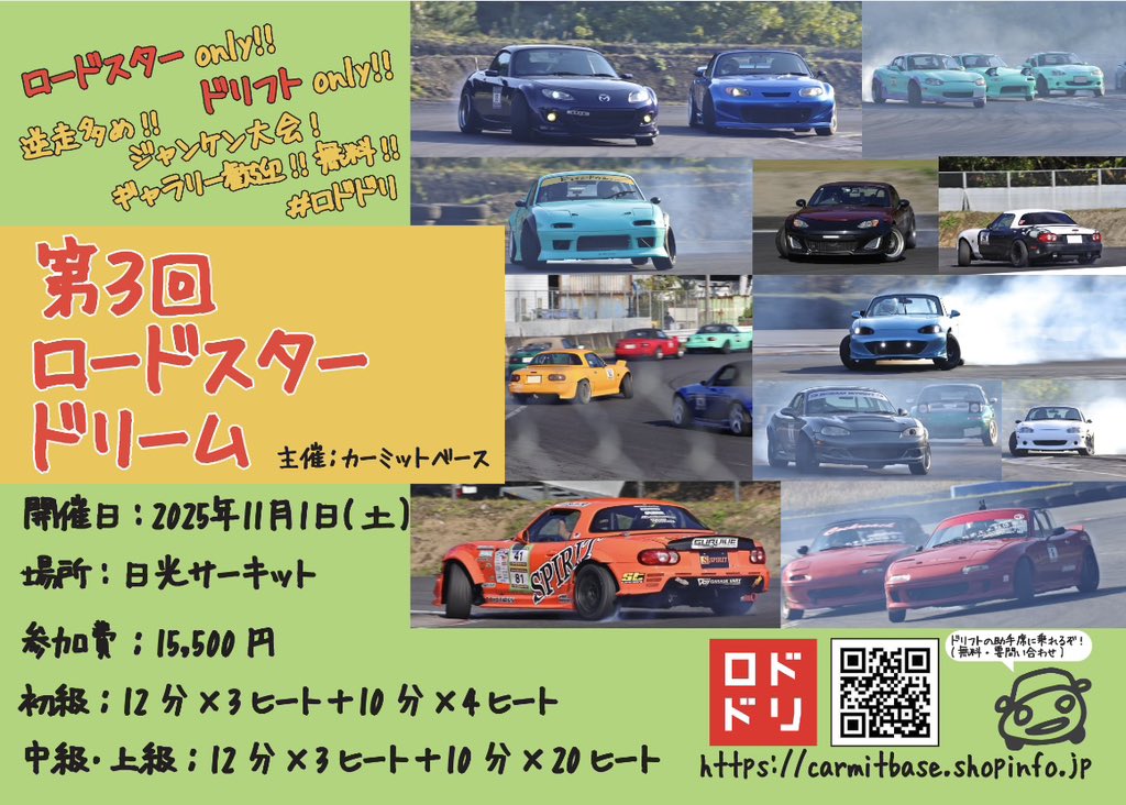今年もロードスタードリーム開催します
ロードスターだけドリフトだけの走行会！
ロドドリ！
2025年11月1日(土)
日光サーキット 
10分 × 20ヒートでお腹いっぱい走ろう🤤
ギャラリー歓迎！
ドリフトの隣乗ってみたい人は事前に連絡くれれば助手席も乗れるようにします！
エントリーフォームは作成中🙇‍♂️