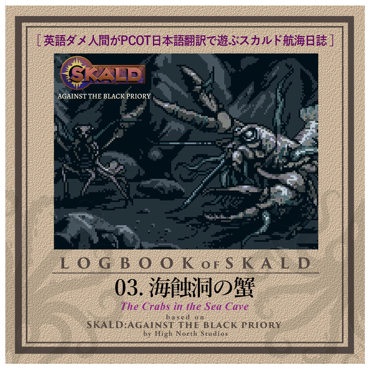 1/2
【#SKALD 航海日誌 第03回】

英語ダメ人間がPCOT日本語翻訳で遊ぶ、テーブルトークRPGの香気と宇宙的恐怖。
スカルドプレイ日記。 はてなブログにアップ
yupi1go.hatenablog.com/entry/sk03

いよいよ本格的な冒険開始。
呪われた島の子供を飲み込む暗黒の井戸の秘密を解き明かし・・・
（続く）