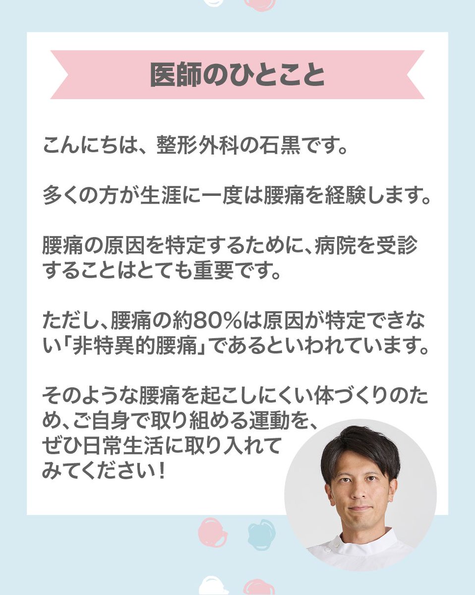 ONHhosp's tweet photo. 背骨は、体を支える大黒柱。
姿勢の悪さや筋力の低下が原因で、腰痛・肩こり・足のしびれなど、思わぬ不調の原因になることもあります。
今回は、大阪医療センター 整形外科の石黒医師が、背骨の役割と腰痛予防についてわかりやすく解説します💡
#大阪医療センター #ONH #腰痛 #背骨の日 #腰痛予防 https://t.co/PYECObxX8J