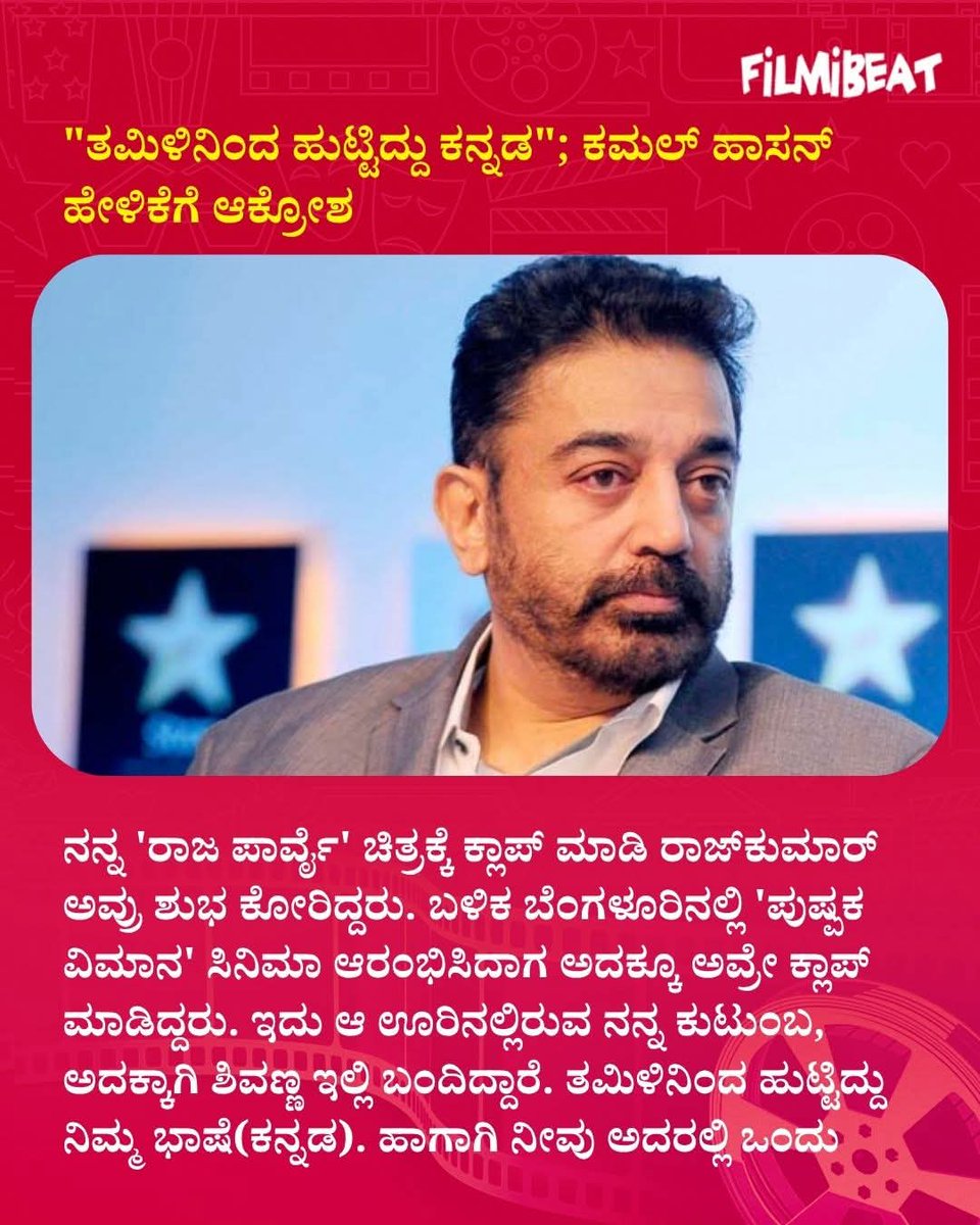 rajanna_rupesh's tweet photo. ಕಮಲ್ ಹಾಸನ್ ತಾವು ದೊಡ್ಡ ಹೀರೊ 
ನಾನು ಏನು ಮಾತನಾಡಿದ್ರು ನಡೆಯುತ್ತೇ ಅನ್ನೋ ಮನೋಭಾವ ಮೊದಲು ಬಿಡ್ರಿ.
ಕನ್ನಡವೆ ಬೇರೆ,ತಮಿಳು ಬೇರೆ.
ನಮ್ಮದು ಕನಿಷ್ಠ 4ಸಾವಿರಕ್ಕೂ ಹೆಚ್ಚು ವರ್ಷ ಇತಿಹಾಸ ಇರುವ ಭಾಷೆ.
ತಮಿಳಿನಿಂದ ಕನ್ನಡ ಹುಟ್ಟಿದ್ದು ಅನ್ನೋ ನಿಮ್ಮ ದುರಹಂಕಾರದ ಮಾತಿಗೆ ನಮ್ಮ ದಿಕ್ಕಾರ.
ನಿಮ್ಮ ಹೇಳಿಕೆ ವಾಪಾಸ್ ಪಡೆಯಿರಿ.
@ikamalhaasan https://t.co/lNkgLE0qRF