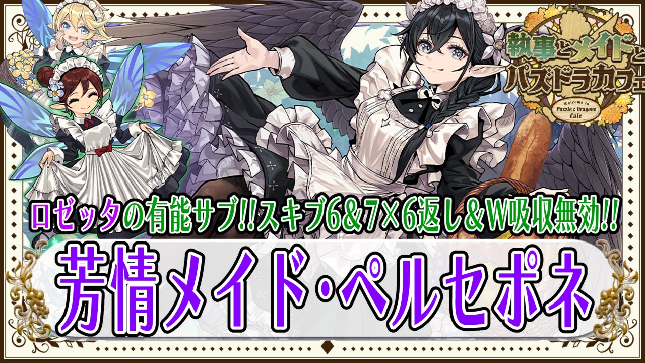 【パズドラ】執事とメイドとパズドラカフェ プレゼントキャンペーン 執事とメイドとパズドラカフェ」イベント プレゼント