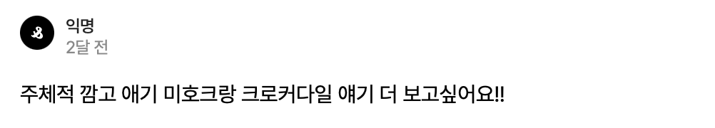 [매악어] 주체적 깜고는 영역표시 (시도)중 

아기매를 극악무도 모에화하기.. 너무 늦어버렸습니다...(반성)