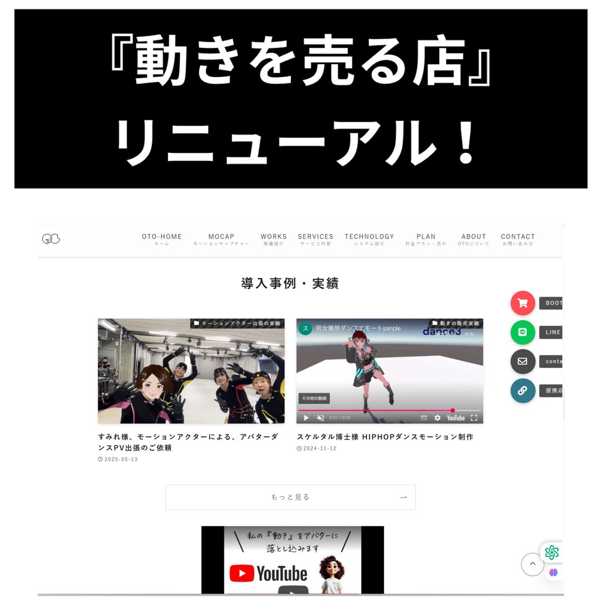 『動きを売る店』のホームページがリニューアルされました。

oto1to1.com/oto-motioncapt…

<a href="/hypermix1/">HYPERMIX</a> さんにて行った。
ダンスMVのための、モーションアクターの出張。

<a href="/MD_MocapStudio/">MyDearest モーキャプスタジオ</a> にて行ったアクターの研修会。

<a href="/lolololkao/">鮒山透介（スケルタル博士）</a>
