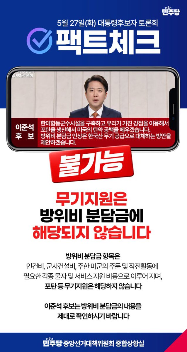 ✅ 5월 27일 대통령후보자 토론회 팩트체크

무기지원은 방위비 분담금에 해당되지 않습니다 

이준석 후보는 방위비 분담금의 내용을 제대로 확인하시기 바랍니다.

#더불어민주당 #이재명 #대통령선거 #후보자 #토론회 #팩트체크
