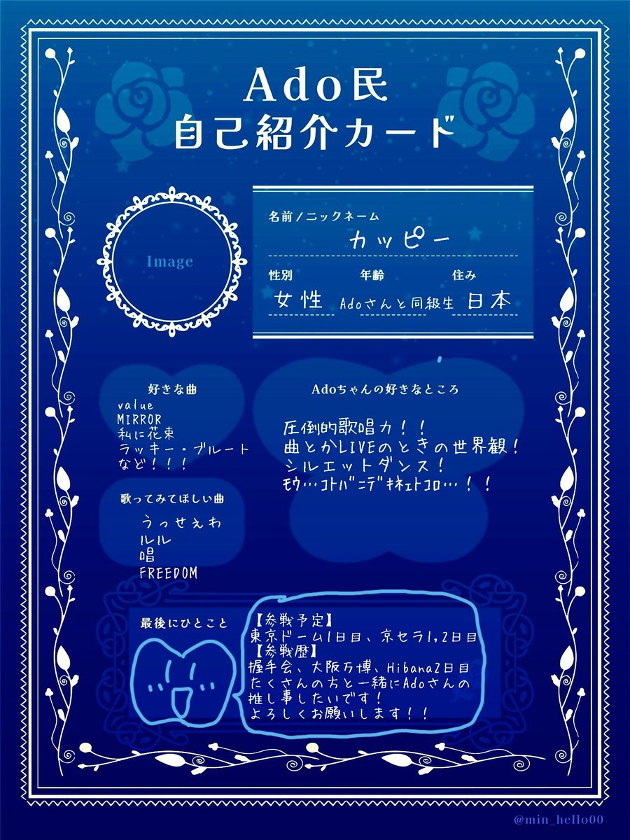 Ado民と繋がりたい ＃Ado民自己紹介カード 自己紹介カード更新しました