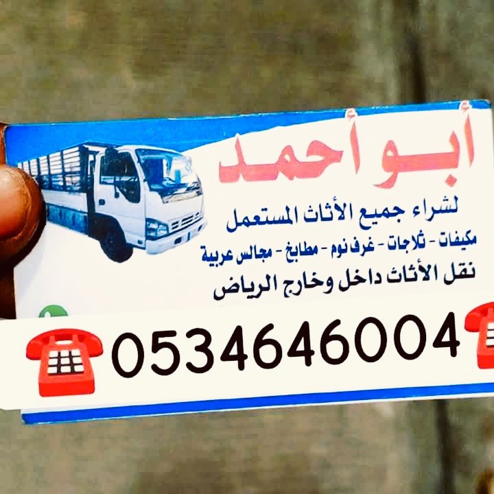 شراء اثاث مستعمل بالرياض 
نشتري جميع انواع الاثاث المستعمل  
حي الشفاء 
حي السويدي 
حي ظهره البديعة 
حي سلطانه 
حي بدر 
حي الحزم 
حي احد 
اتصل نصلك الان  ☎️ 0534646004☎️