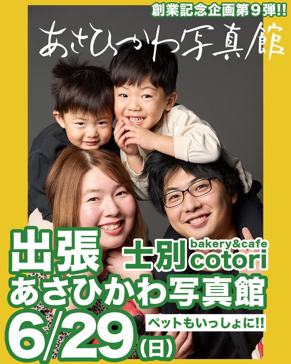 sasayan0152's tweet photo. ◤士別🕊️6/22◢
毎月開催！大好評の「撮影体験」📸
定価80%offの撮影会を６月は士別cotoriさんで開催🔥
ご予約はQRコードからメッセージ下さい！
#北海道 #旭川 #士別 #名寄 https://t.co/H5phSGb07L