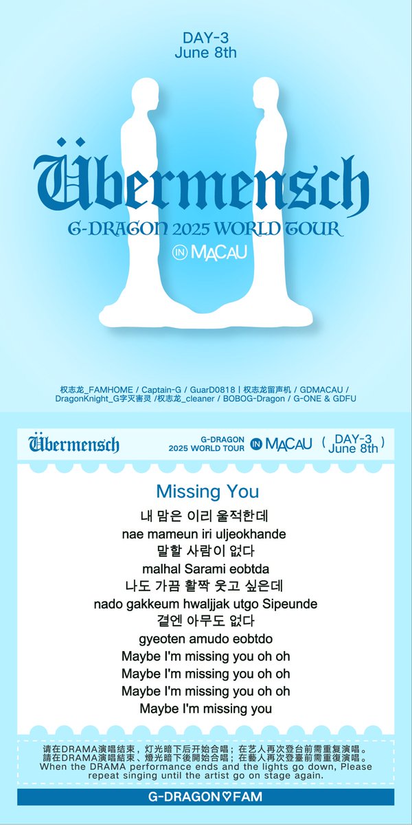 G-DRAGON 2025 WORLD TOUR [Übermensch] IN MACAU Encore  EVENT 
💁🏻‍♀️Encore歌曲
在考慮了此前成功案例以及歌曲的綜合普及度後，選定了三首歌。請各位在《DRAMA》演唱結束、VCR播放完燈光暗下後開始合唱；請在權志龍再次登台前需重覆演唱。
三天各演唱的歌曲如下：