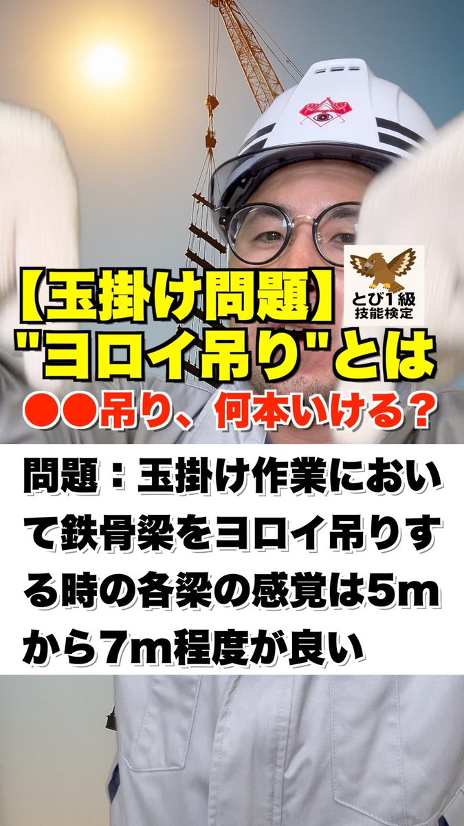 BigBasis's tweet photo. 明日12:00公開
「“ちょうちん吊”って実は違う？」

現場でよく聞く“よろい吊”“提灯吊”“連吊”
みんな同じに思ってない？
検定で間違えるやつ、ここで整理しとこう。

明日の動画で解説するから、見逃すな。

https://t.co/0FeNqp2gat

#とび一級 #技能検定 #玉掛け #建設業 #よろい吊 #提灯吊 #BIGBASIS #ツボ君