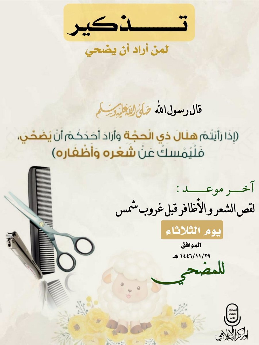 📌 تذكير لكل من نوى #الأضحية هذا العام

🌿 اقتداءً بهدي خير البرية ﷺ
وتشبّهًا بالحجاج في نسكهم
يُسنّ للمضحي أن يُمْسِك عن قصّ شعره وأظافره
من دخول هلال عشر ذي الحجة حتى الأضحية 🐏

🎯 فلتُعلن نيتك من الآن وابدأ العشر بقلـبٍ مستعد وأجرٍ متجدد

#اسطول_زعماء_تويتر
#شارگ