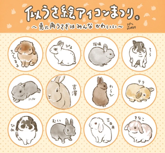 第4組はモノクロアイコンですが一部カラーにしました!うさちゃんは一定うさ数ごとに区切って抽選し、その後絵柄や着色有無を🎲で決めています。みんなほんとかわいい!!!! 