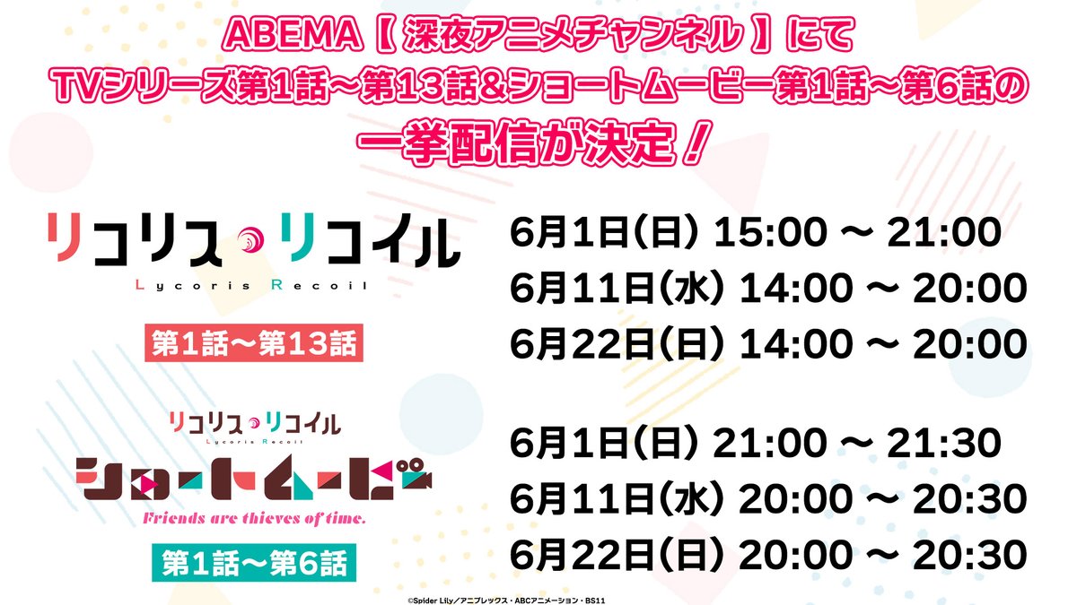━━━━━━━━
 ABEMA一挙配信
　 明日実施🎊
━━━━━━━━

明日はTVシリーズ&amp;ショートムービーを
ABEMAで一挙配信📶
ぜひお楽しみに！

📺6/22㈰ 14:00～ TVシリーズ一挙配信
abema.tv/channels/late-…

📡6/22㈰ 20:00～ ショートムービー一挙配信
abema.tv/channels/late-…