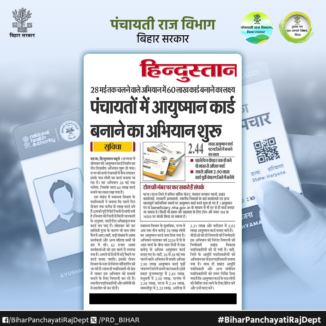 Panchayati Raj Department, GoB (@prd_bihar) on Twitter photo पंचायतों में आयुष्मान कार्ड बनाने का अभियान शुरू।
<a href="/mopr_goi/">Ministry of Panchayati Raj, Government of India</a>
<a href="/kedarguptain/">Kedar Prasad Gupta (Modi ka Parivar)</a>
<a href="/IPRDBihar/">IPRD Bihar</a>
<a href="/Anand_IAS2013/">Anand Sharma</a>
#BiharPanchayatiRajDept पंचायतों में आयुष्मान कार्ड बनाने का अभियान शुरू।
<a href="/mopr_goi/">Ministry of Panchayati Raj, Government of India</a>
<a href="/kedarguptain/">Kedar Prasad Gupta (Modi ka Parivar)</a>
<a href="/IPRDBihar/">IPRD Bihar</a>
<a href="/Anand_IAS2013/">Anand Sharma</a>
#BiharPanchayatiRajDept