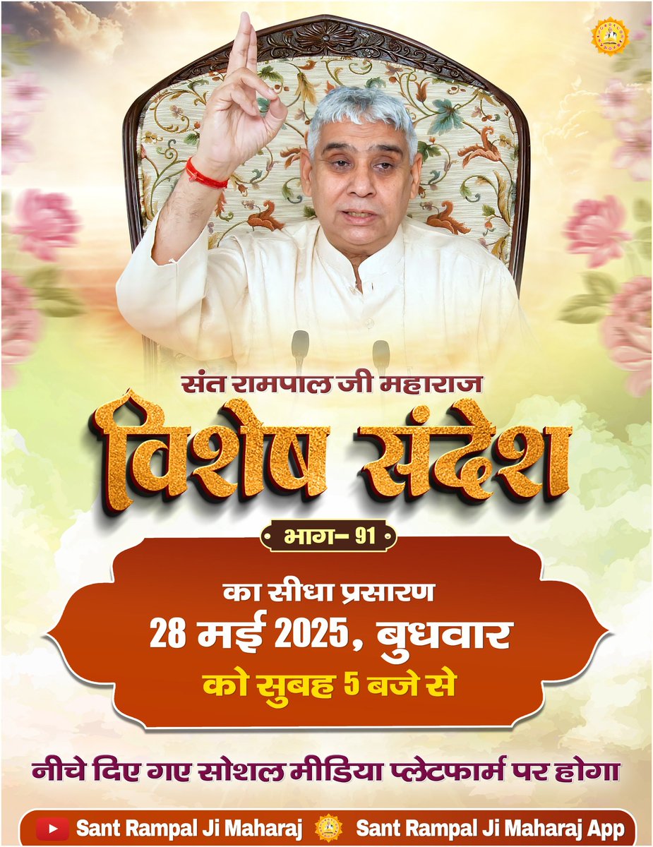 #संत_रामपाल_जी_महाराज 
#GodMorningWednesday
🌅🌅
विशेष   संदेश   भाग  -91📲
का सीधा   प्रसारण 28 जून    2025
 बुधवार 🌅  काे  सुबह   05:00  बजे  से 
नीचे    दिए   गए   सोशल   मीडिया   प्लेटफार्म   पर   होगा 
#saintrampaljimaharaj #satlok #kabirisgod