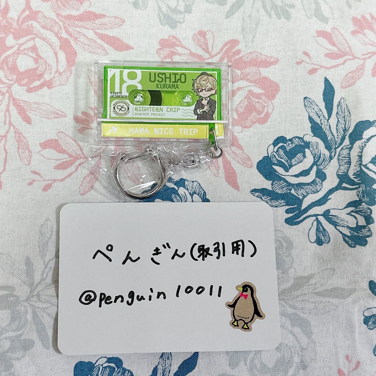 【交換】18TRIP エイトリ カセットキーホルダー 全体会議

【譲】潮
【求】季肋

郵送での交換です
宜しくお願いします