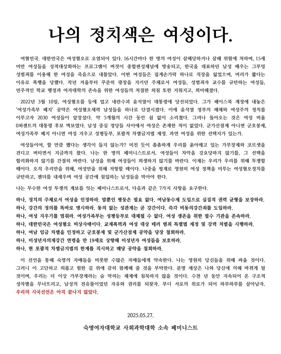 숙명여대 에타에 올라온 대자보
나의 정치색은 여성이다