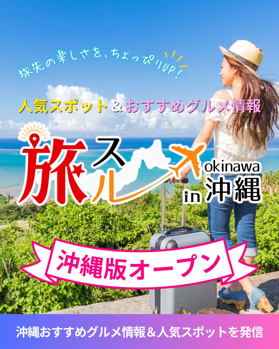 tabisuru_in's tweet photo. 沖縄旅行情報「旅スル in 沖縄」オープン！

https://t.co/kSdnqQ7sLc

◇ 旅先での楽しさを、ちょっぴりUP！

#沖縄 の #人気スポット や #沖縄グルメ 等、
#沖縄旅行 に役立つ情報を発信♪

～ 充実の時間と心に残る旅を ～

運営 @dearsinfinity

#旅行 #グルメ #女子旅 #家族旅行 #卒業旅行 https://t.co/x7QMd1c9w2