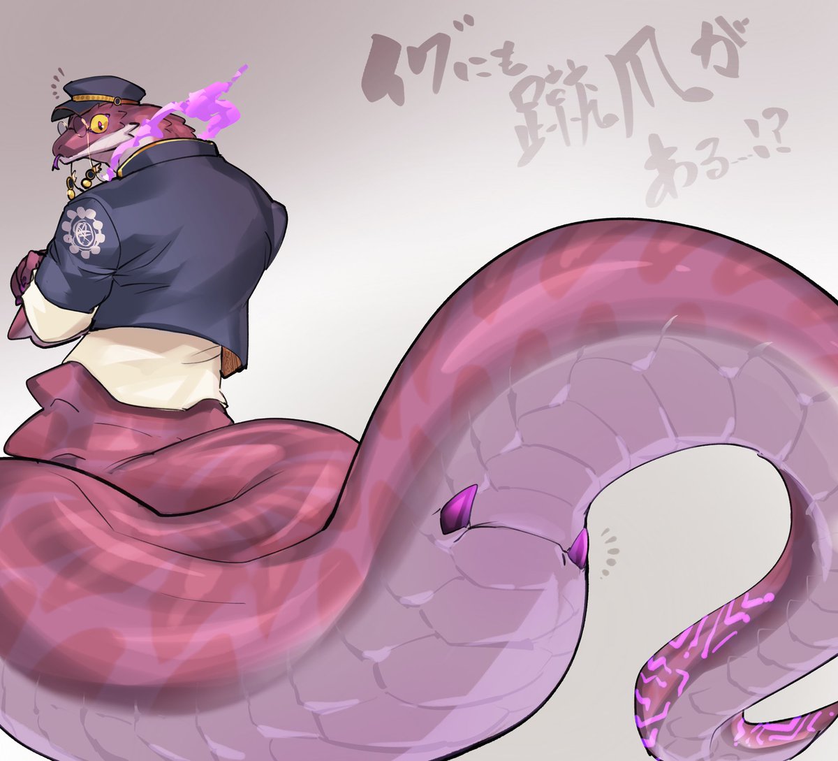 蛇に蹴爪があると知って…🐍
※非公式