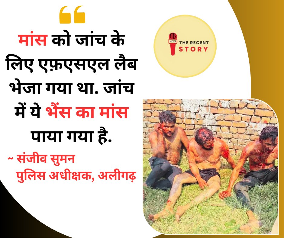 TheRecentStory's tweet photo. अलीगढ़ में गौरक्षकों द्वारा मीट कारोबारियों के साथ की गई #मॉबलिंचिंग के मामले में आई एफ़एसएल की जांच रिपोर्ट आ गई है. 

अलीगढ़ के पुलिस अधीक्षक संजीव सुमन ने बीबीसी से बातचीत में कहा, "मांस को जांच के लिए एफ़एसएल लैब भेजा गया था. जांच में ये भैंस का मांस पाया गया है." https://t.co/Hc3Vq0Lu3h