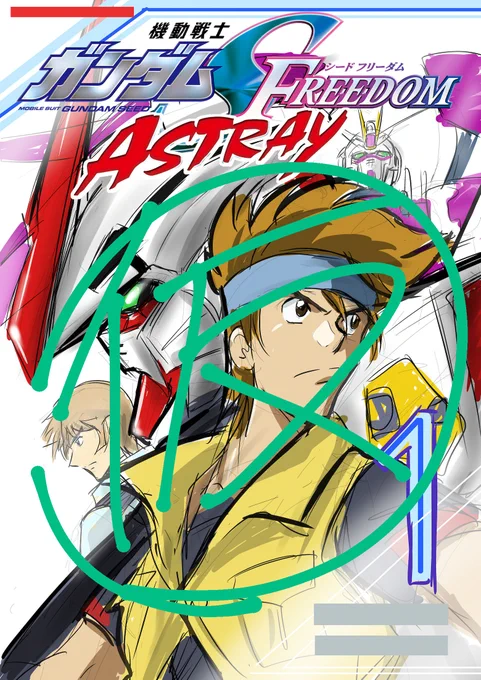 「機動戦士ガンダムSEED FREEDOM ASTRAY」第8話『追われる君主』は発売中の月刊ガンダムエース7月号掲載。タイトルで誰が出ているか分かる人は分かりますね、あの機体も登場。そして、コミックス第1巻(紙&電子)は6/28発売決定!現在作業追い込み中。どうぞよろしく!(画像は没カバー案) 