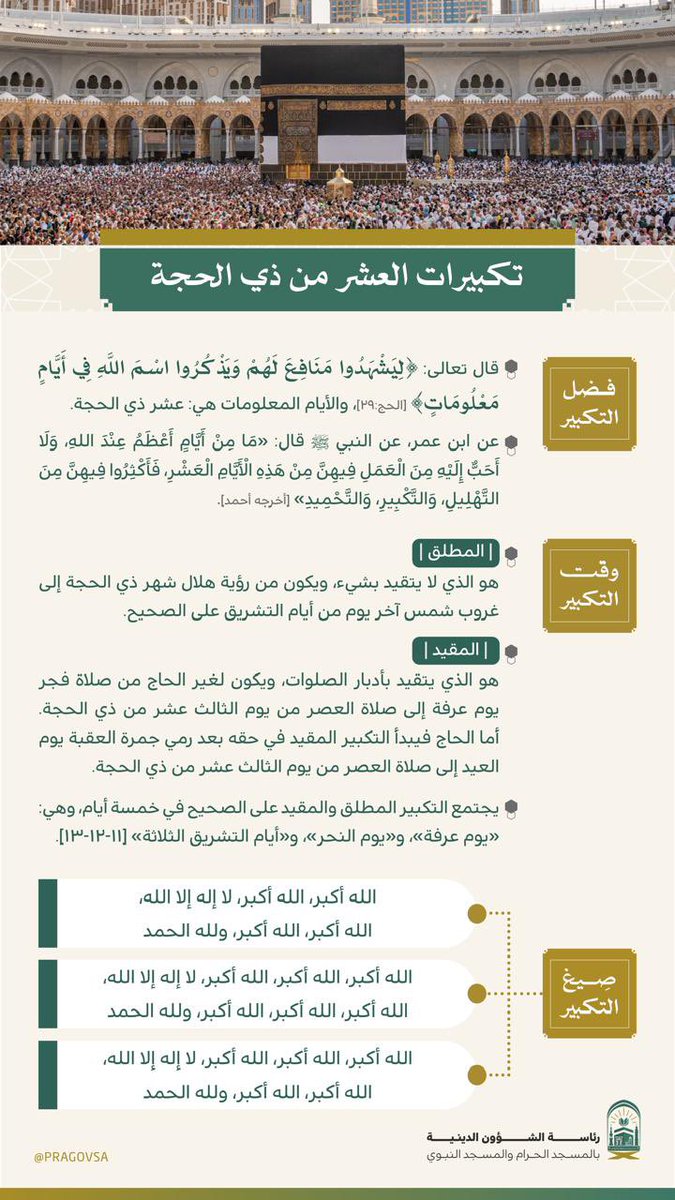 PRAGOVSA's tweet photo. تكبيرات #عشر_ذي_الحجة

#رئاسة_الشؤون_الدينية_بالمسجد_الحرام_والمسجد_النبوي https://t.co/jb0TD9fLtD