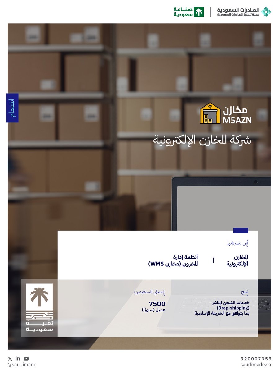 Saudi Made - صُنع في السعودية (@saudimade) on Twitter photo نسعد بانضمام "شركة المخازن الإلكترونية" <a href="/m5azn_e/">المخازن الإلكترونية</a> لبرنامج #صنع_في_السعودية، إحدى المنصات الرقمية المتخصّصة في تقديم خدمات المتاجر الإلكترونية بدعم لوجستي متكامل من التخزين الآمن والتغليف وحتى الشحن بكل يسر وسهولة. نسعد بانضمام "شركة المخازن الإلكترونية" <a href="/m5azn_e/">المخازن الإلكترونية</a> لبرنامج #صنع_في_السعودية، إحدى المنصات الرقمية المتخصّصة في تقديم خدمات المتاجر الإلكترونية بدعم لوجستي متكامل من التخزين الآمن والتغليف وحتى الشحن بكل يسر وسهولة.