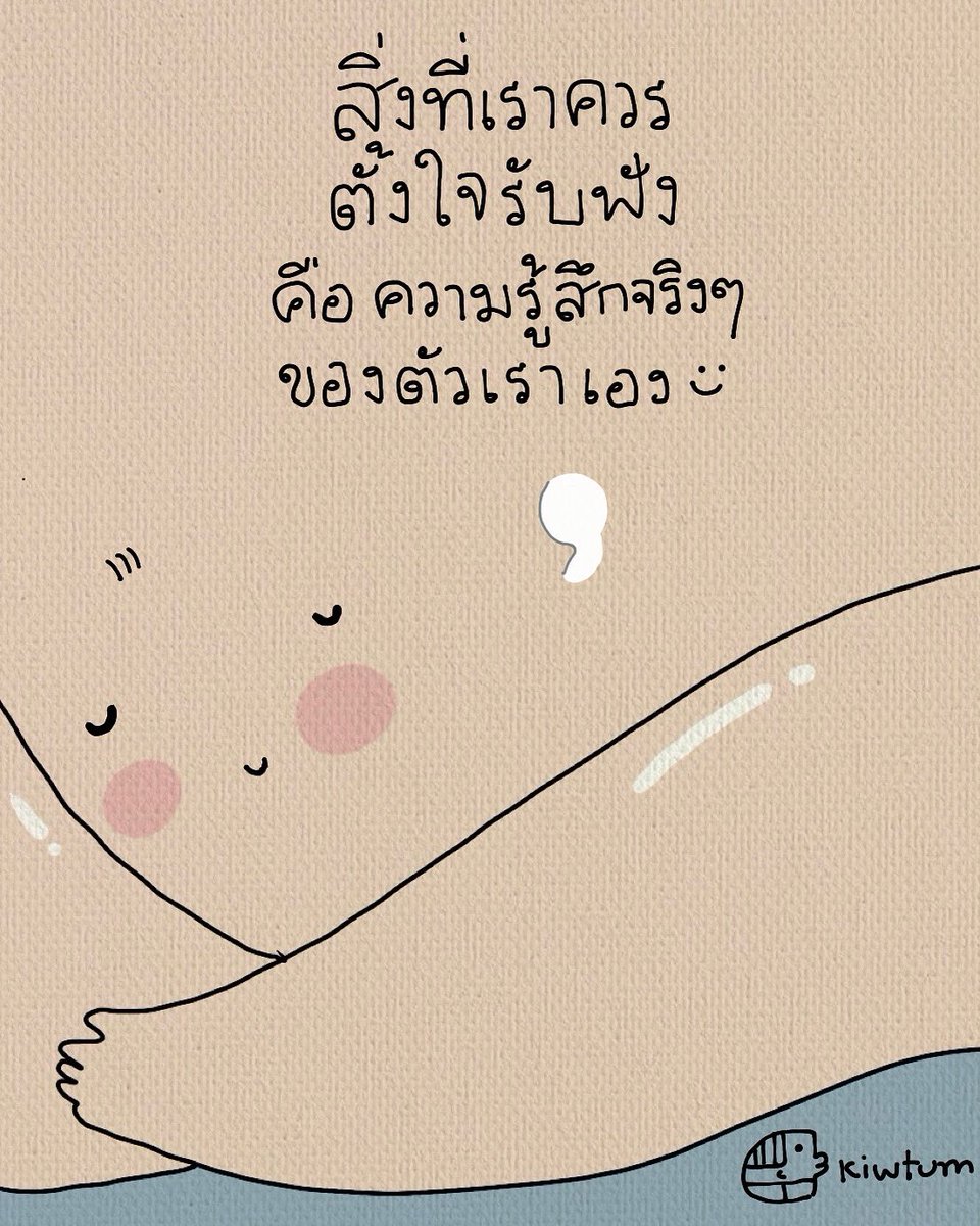 สิ่งที่เราควรรับฟัง
ให้มากขึ้น

คือความรู้สึกของเราจริงๆ
ไม่ใช่คำพูดมากมายจากคนอื่น

จริงๆรู้สึกแบบไหน
จริงๆต้องการอะไร
จริงๆสบายใจกับอะไรกันแน่

ตัดเสียงรบกวนที่วุ่นวายออกไป
แล้วใช้เวลาคุยกับใจของตัวเอง

😊