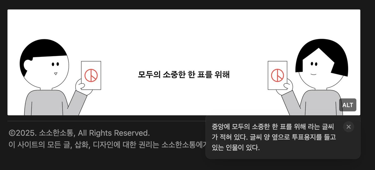 권영욱 후보 님이 소개하신, <a href="/sosocomm/">소소한소통</a> 에서 만든 "2025 대통령선거 쉬운 10대 공약"에서는 각 후보별 모든 삽화와 이미지마다 대체 텍스트(ALT)를 제공하고 있습니다. 
접근성을 눈에 불 키고 보는 웹 프로그래머 입장에서 좋은 사례로 보여지네요.