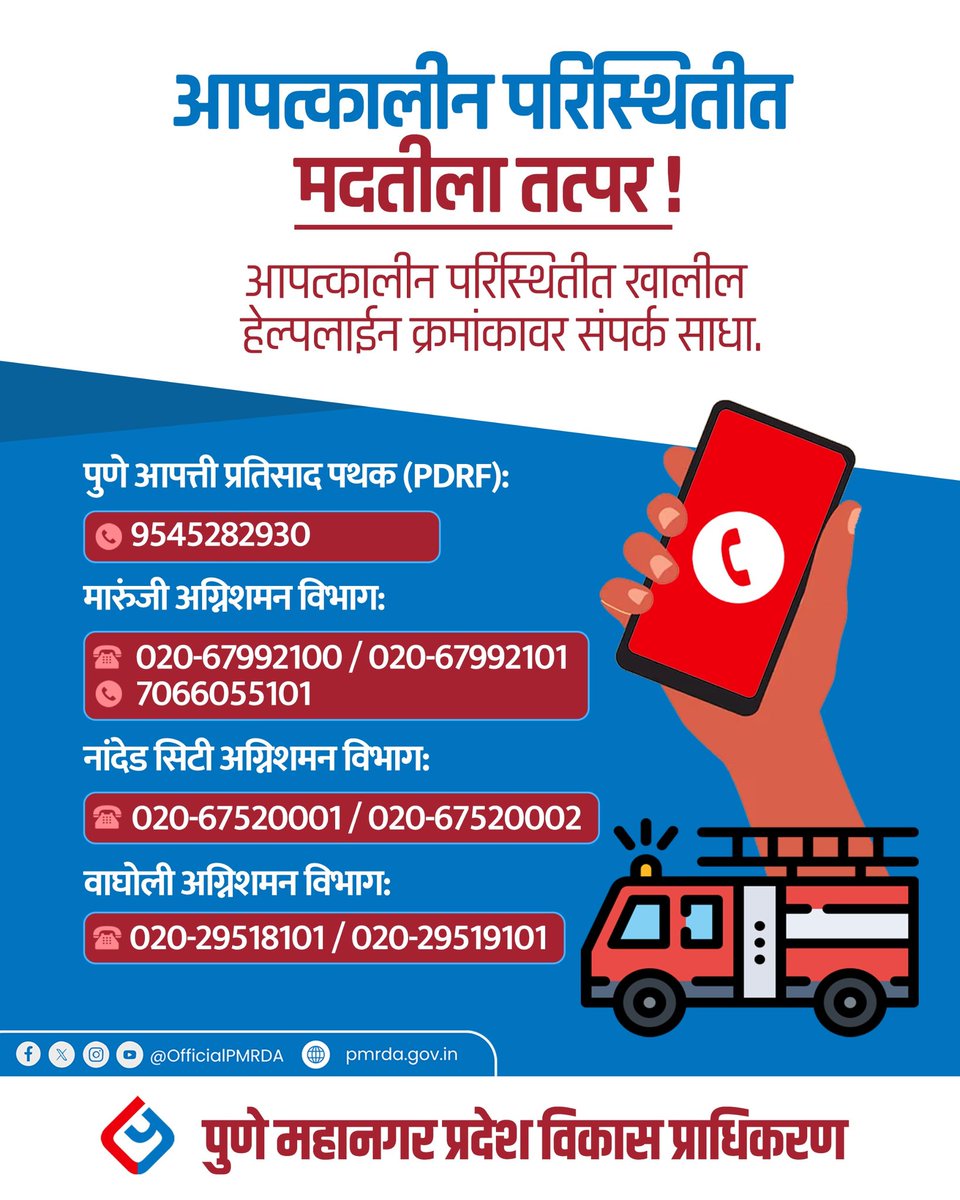 OfficialPMRDA's tweet photo. आपत्कालीन परिस्थितीत मदतीसाठी PMRDA सज्ज आहे!
आपल्या परिसरात पूर, आग, अपघात किंवा अन्य आपत्ती निर्माण झाल्यास त्वरित दिलेल्या हेल्पलाईन क्रमांकांवर संपर्क साधा.
#PMRDA #EmergencyServices #DisasterManagement #FireSafety #PDRF #HelplineNumbers #24x7Response #SafetyFirst #Pune https://t.co/u8ti7mscBn