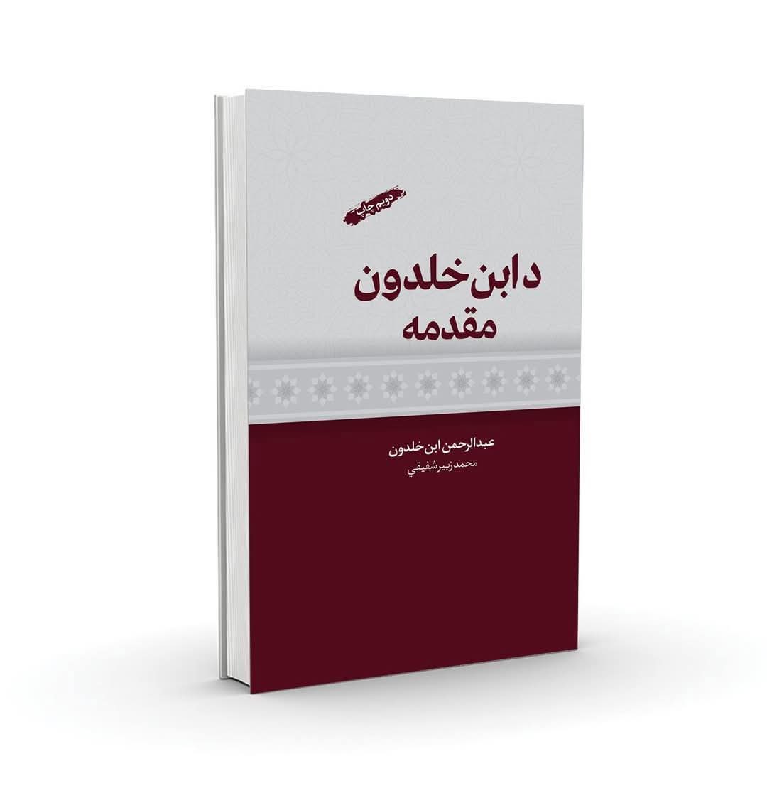 سالروز ولادت اندیشمند شهیر جهانِ اسلام را گرامی می داریم.
ششم جوزا/ بیست‌و‌هفتم ماهِ می برابر است با زاد روز ولی الدین عبدالرحمان بن محمد معروف به ابن خلدون. وی یکی از دانشمندان جهان اسلام و  صاحب اندیشه در عرصه تاریخ نویسی مدرن و صاحب نظر در حوزه "جامعه شناسی" به شمار می رود.