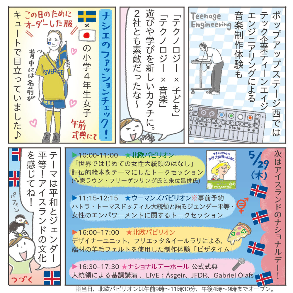 【万博 "北欧パビリオン" 漫画】🇩🇰🇫🇮🇮🇸🇳🇴🇸🇪
第6回目、更新!
『スウェーデン・ナショナルデー体験レポ』

次は、5/29(木)アイスランド・ナショナルデー!
漫画内に情報あり🌈
#北欧パビリオン #EXPO2025 #北欧パビリオンサポーター #大阪・関西万博 
@nordicexpo2025 @EmbSweTokyo @IcelandEmbTokyo 