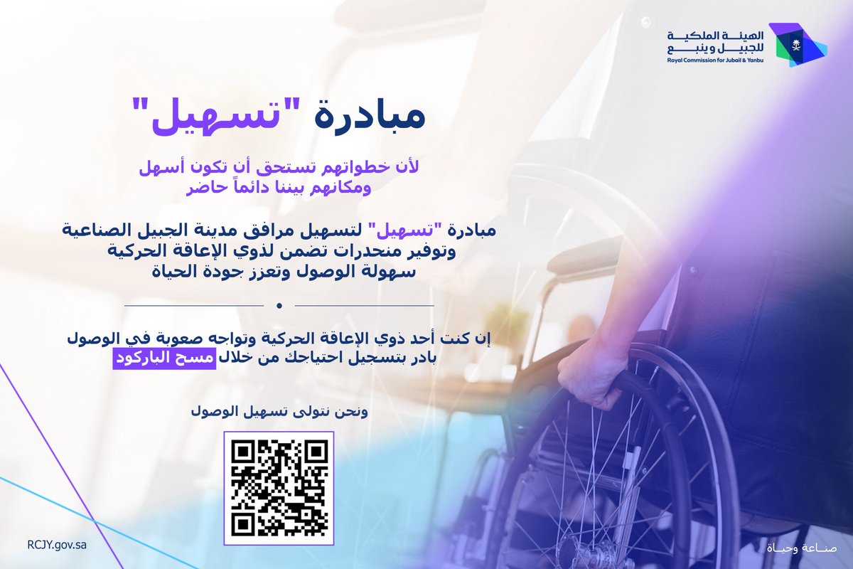 تهدف مبادرة “تسهيل” إلى تعزيز جودة الحياة في #الجبيل_الصناعية من خلال توفير منحدرات تسهّل الوصول لذوي الإعاقة الحركية.
إذا كنت تواجه صعوبة في الوصول، يسعدنا دعمك، ما عليك سوى مسح الباركود وتسجيل متطلباتك.
#صناعة_وحياة