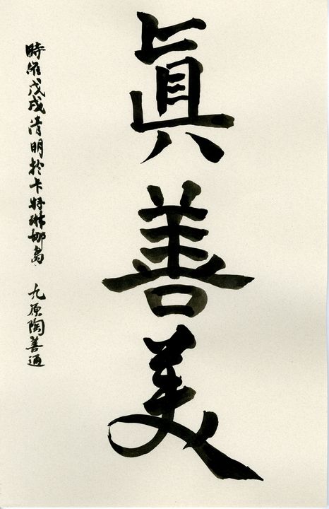 DrJerryTAO's tweet photo. Art of the Day: ""Truth, goodness, and beauty"". Buy at: https://t.co/e9rh36tizh https://t.co/0JF79Ehuwm