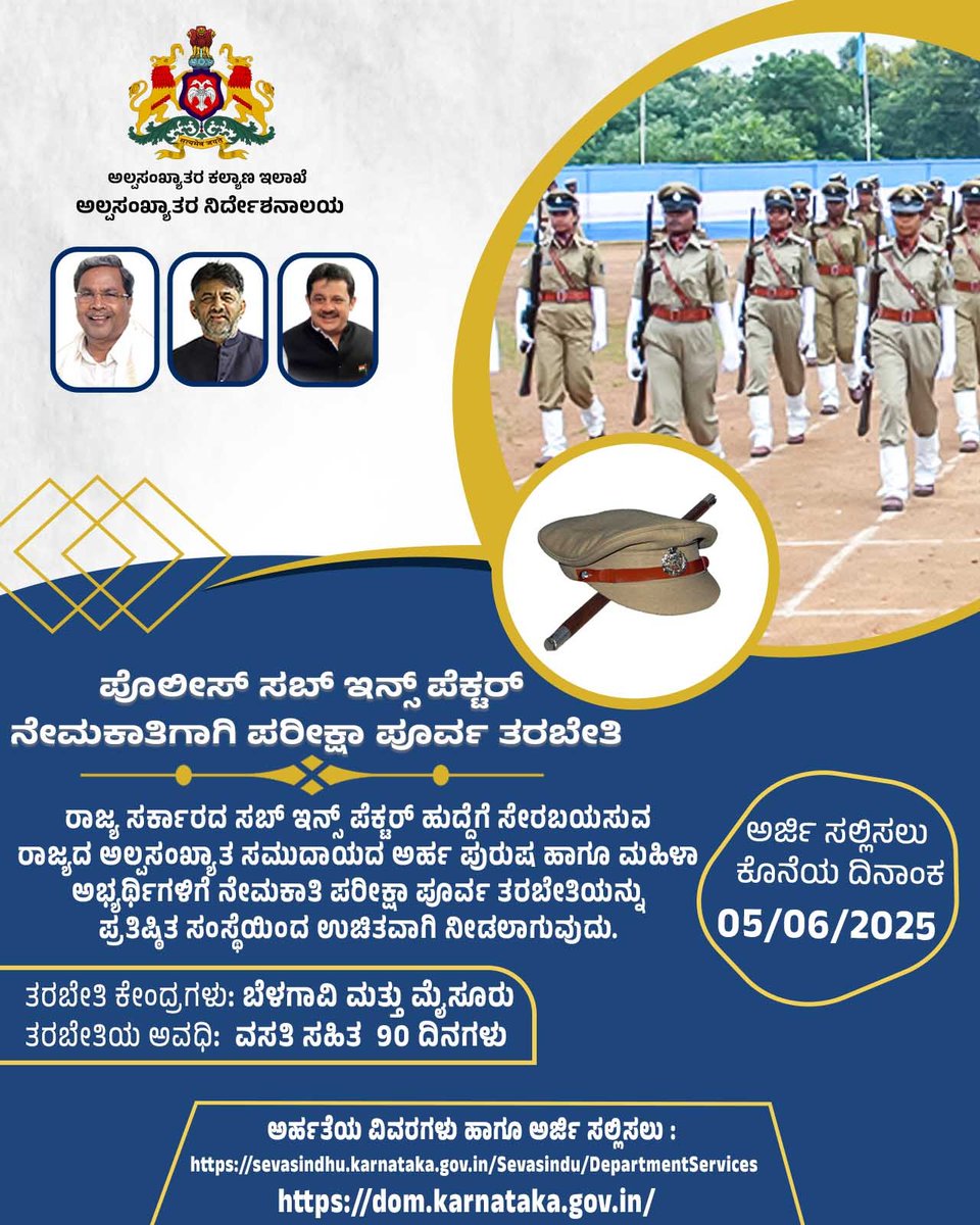 ಪೊಲೀಸ್‌ ಸಬ್‌ ಇನ್ಸ್‌ ಪೆಕ್ಟರ್‌ ನೇಮಕಾತಿಗಾಗಿ ಪರೀಕ್ಷಾ ಪೂರ್ವ ಉಚಿತ ತರಬೇತಿ
ರಾಜ್ಯ ಸರ್ಕಾರದ ಪೊಲೀಸ್‌ ಸಬ್‌ ಇನ್ಸ್‌ ಪೆಕ್ಟರ್‌ ಹುದ್ದೆಗೆ ಅಲ್ಪಸಂಖ್ಯಾತ ಸಮುದಾಯದ ಅರ್ಹ ಪುರುಷ ಹಾಗೂ ಮಹಿಳಾ ಅಭ್ಯರ್ಥಿಗಳಿಗೆ ಪ್ರತಿಷ್ಠಿತ ಸಂಸ್ಥೆಯಿಂದ ಪರೀಕ್ಷಾ ಪೂರ್ವ ತರಬೇತಿ.

#departmentofminorities #minorities #karnatakapolice