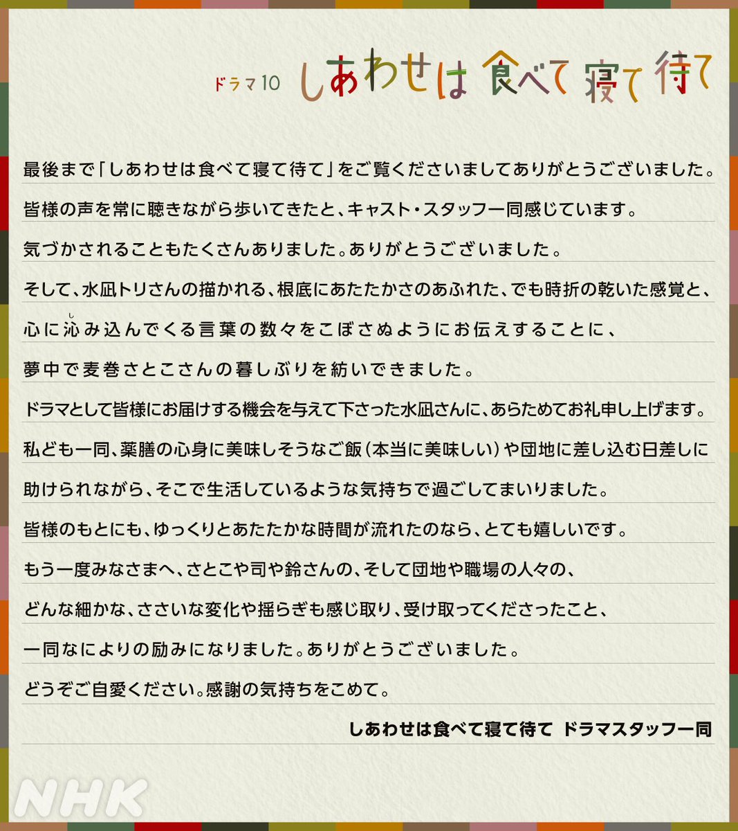 nhk_dramas's tweet photo. ドラマ10【#しあわせは食べて寝て待て】

最終話まで、ご視聴いただきありがとうございました。「しあわせは食べて寝て待て」ドラマスタッフ一同からみなさまへのメッセージです。

ドラマの感想もこちらの投稿にぜひお待ちしております…！ https://t.co/eIY6IrSLfk