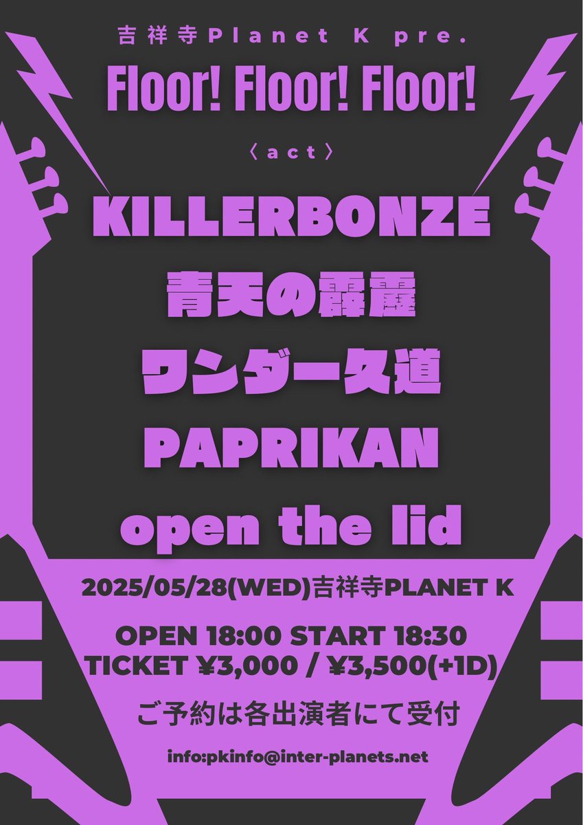 明日はKILLERBONZEフルメンバーでフロアライブ⚡️

晴天の霹靂ら超楽しみだし、ワンダー久道との共演なんてアシュラで一緒にツアー回ってた時ぶり。
open the lidとPAPRIKANはそれぞれ10年来の仲のドラマーが参加してる胸熱な組み合わせ。

シン・プラケーフロアライブをバチバチ盛り上げます！！